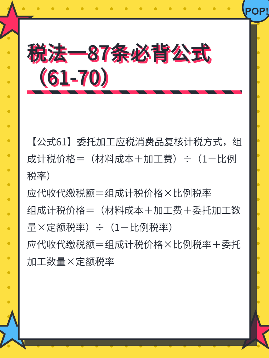 税法一87条必背公式（61-70）