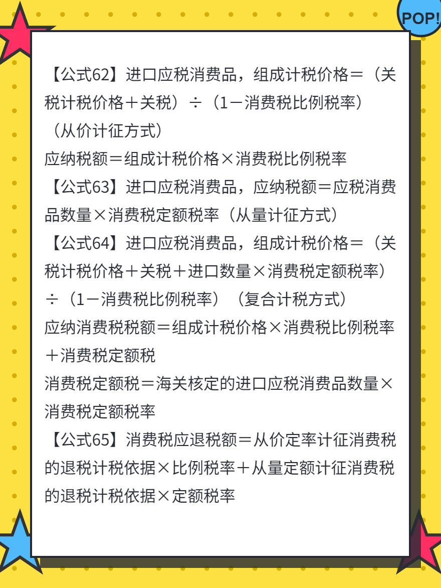 税法一87条必背公式（61-70）