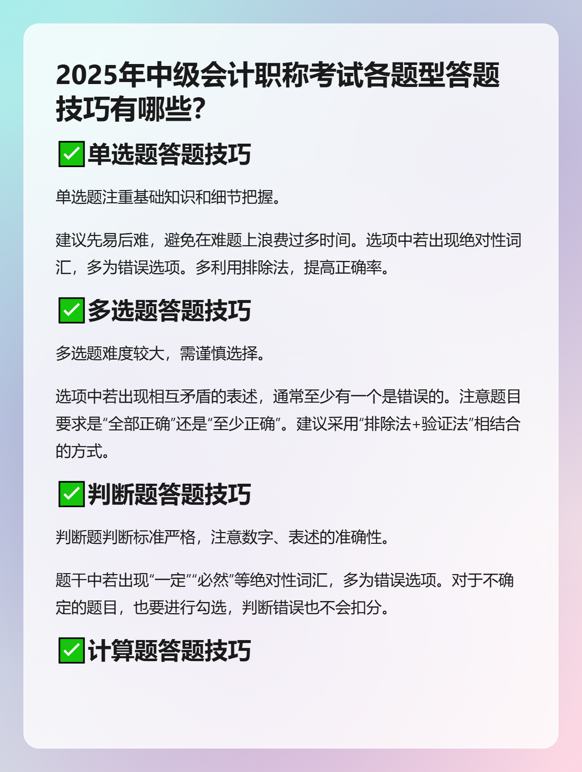 2025年中级会计职称考试各题型答题技巧有哪些？