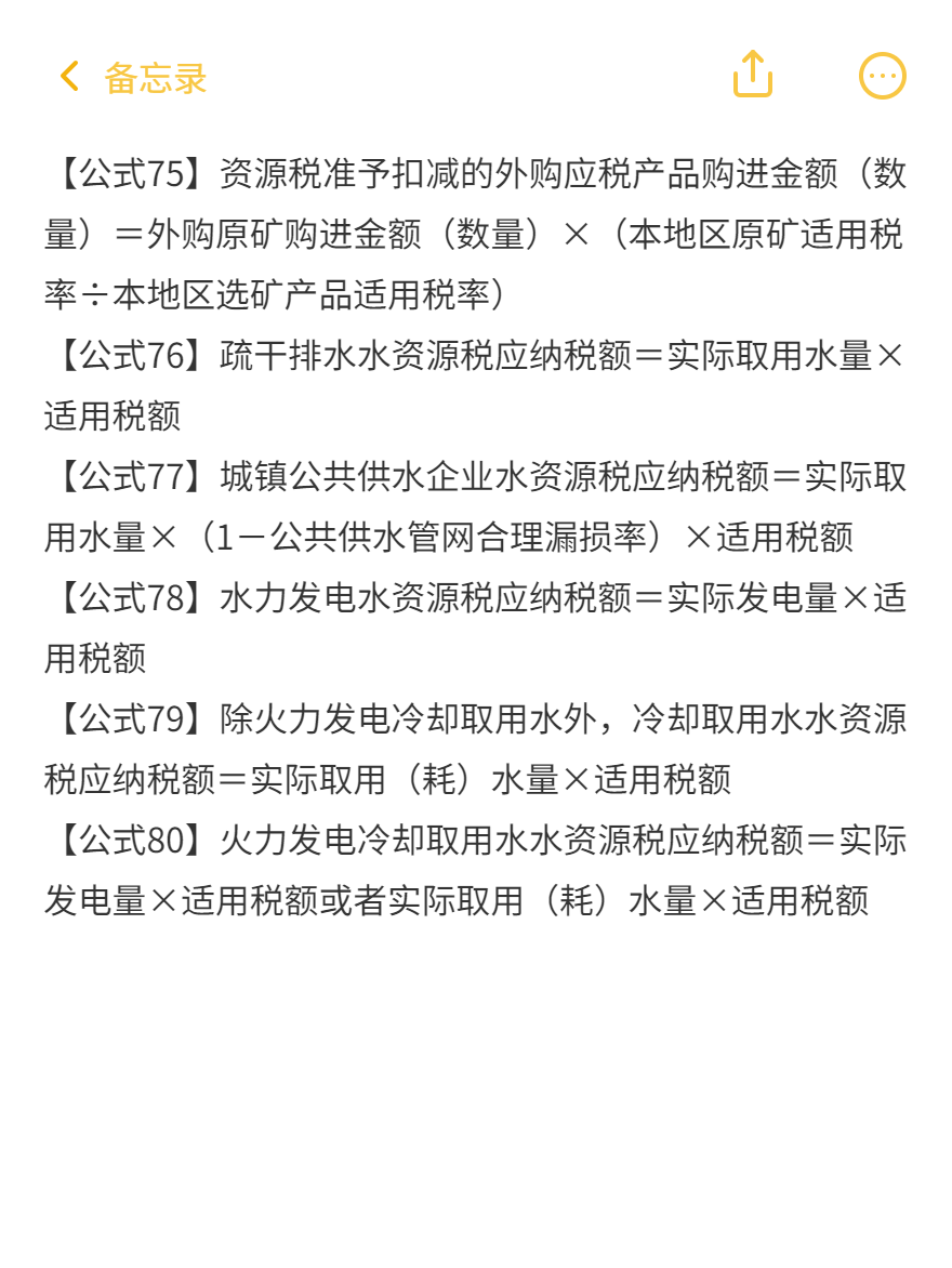 税法一87条必背公式（71-80）