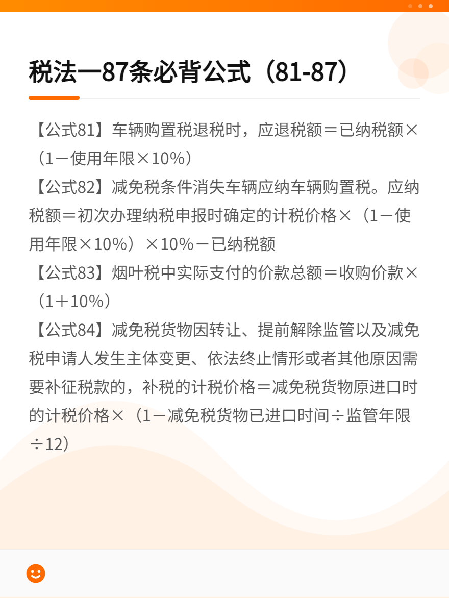 税法一87条必背公式（81-87）