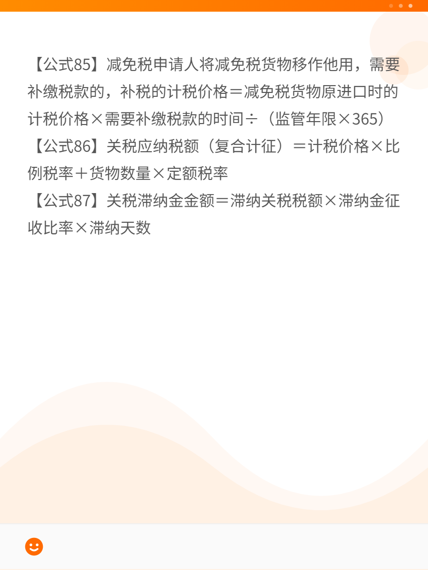 税法一87条必背公式（81-87）