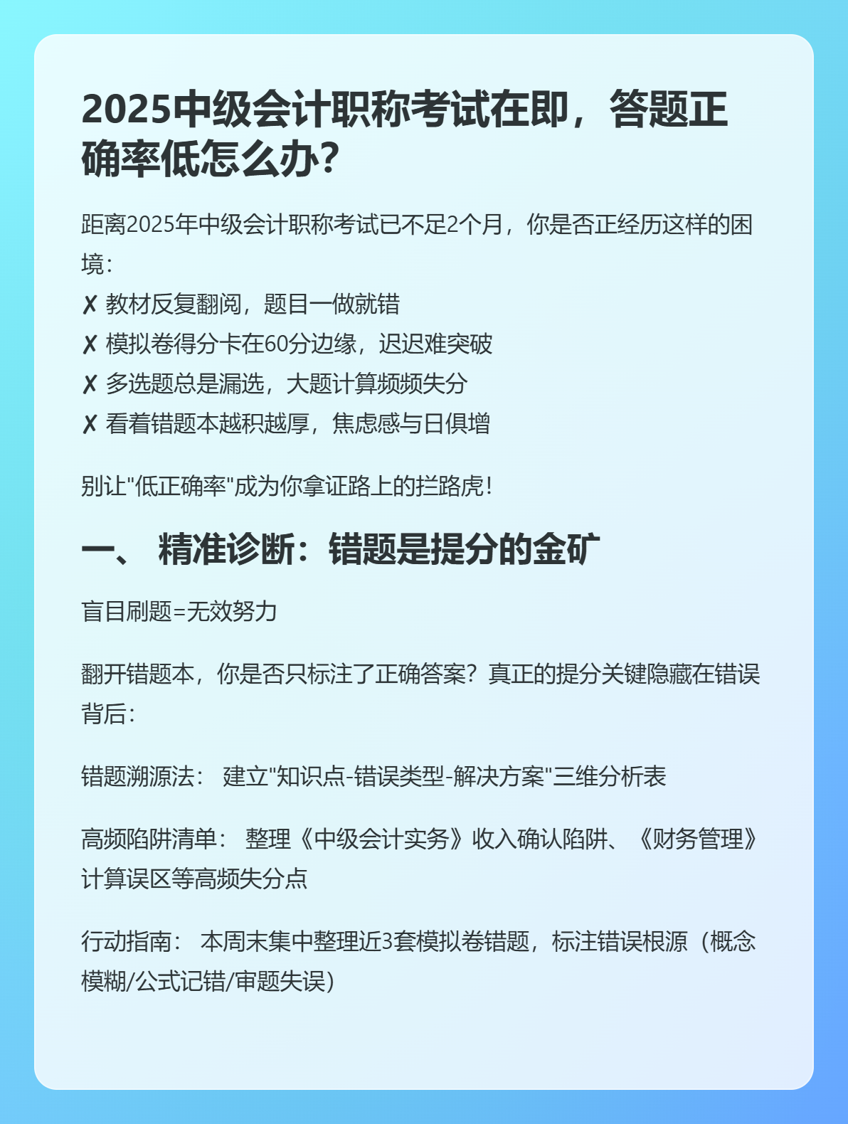 2025中级会计职称考试在即，答题正确率低怎么办？