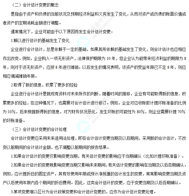 会计估计变更的概念及会计处理 会计估计变更的概念及会计处理
