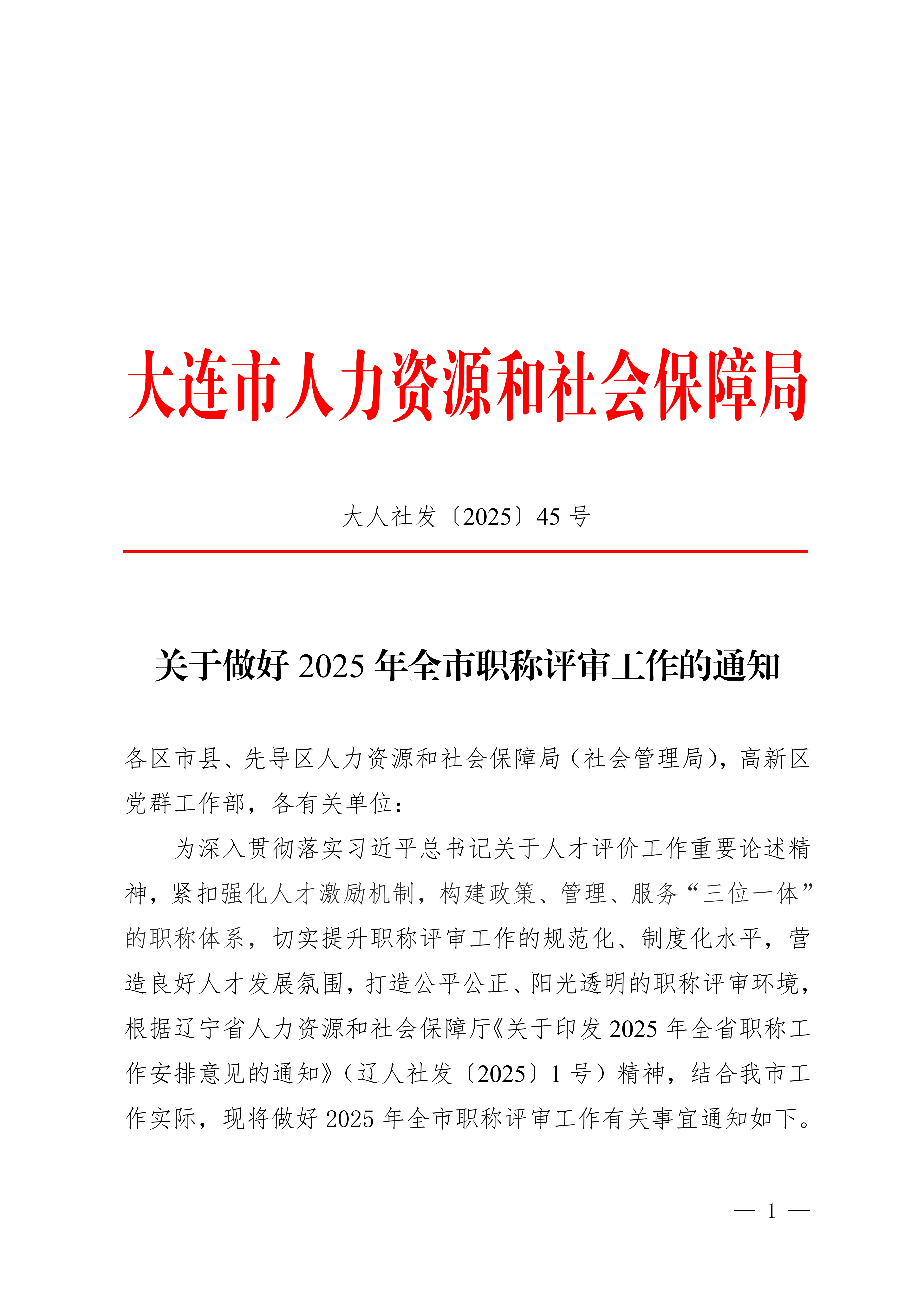 1.关于做好2025年全市职称评审工作的通知_1 1.关于做好2025年全市职称评审工作的通知_1