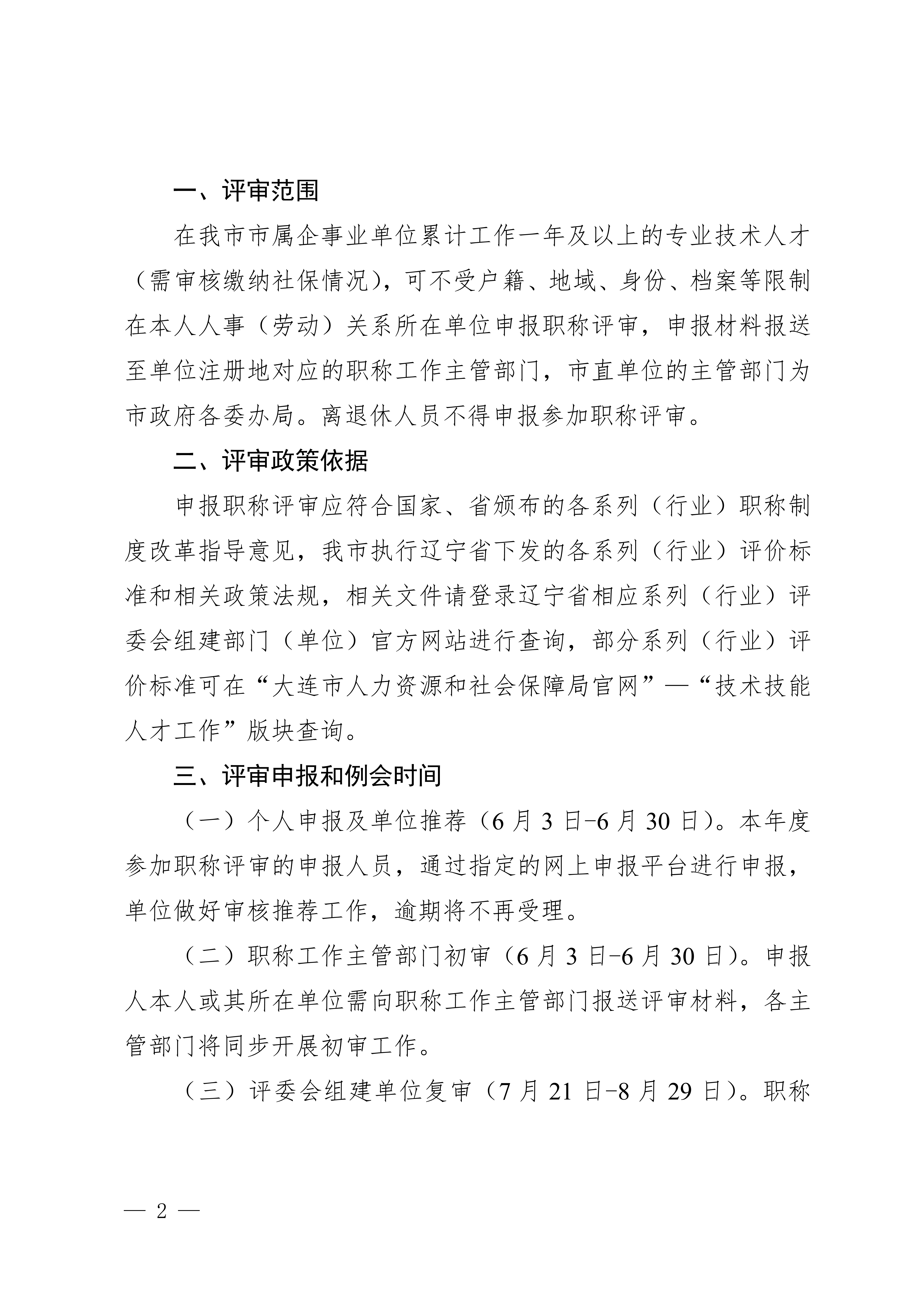 1.关于做好2025年全市职称评审工作的通知_2 1.关于做好2025年全市职称评审工作的通知_2