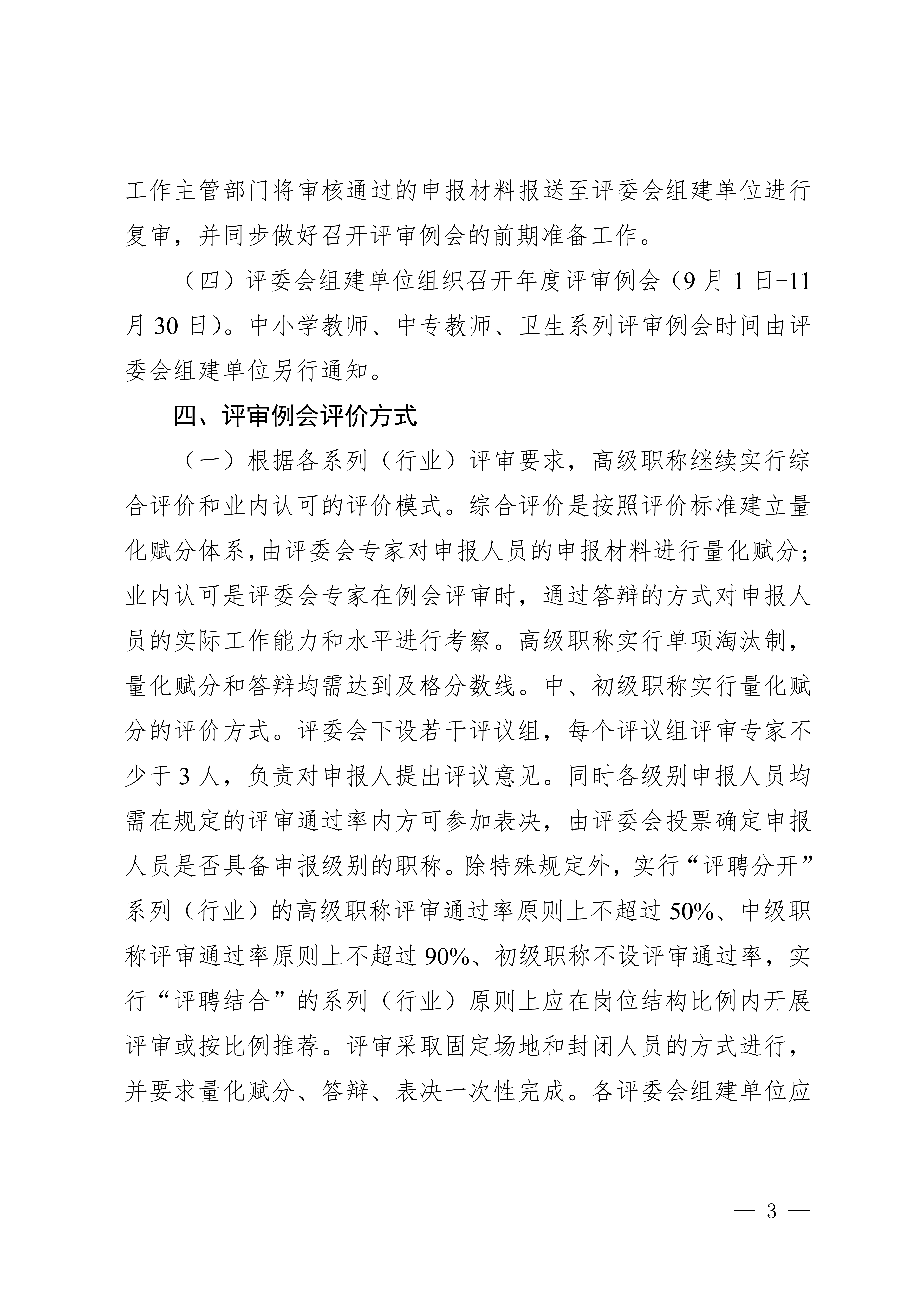 1.关于做好2025年全市职称评审工作的通知_3 1.关于做好2025年全市职称评审工作的通知_3