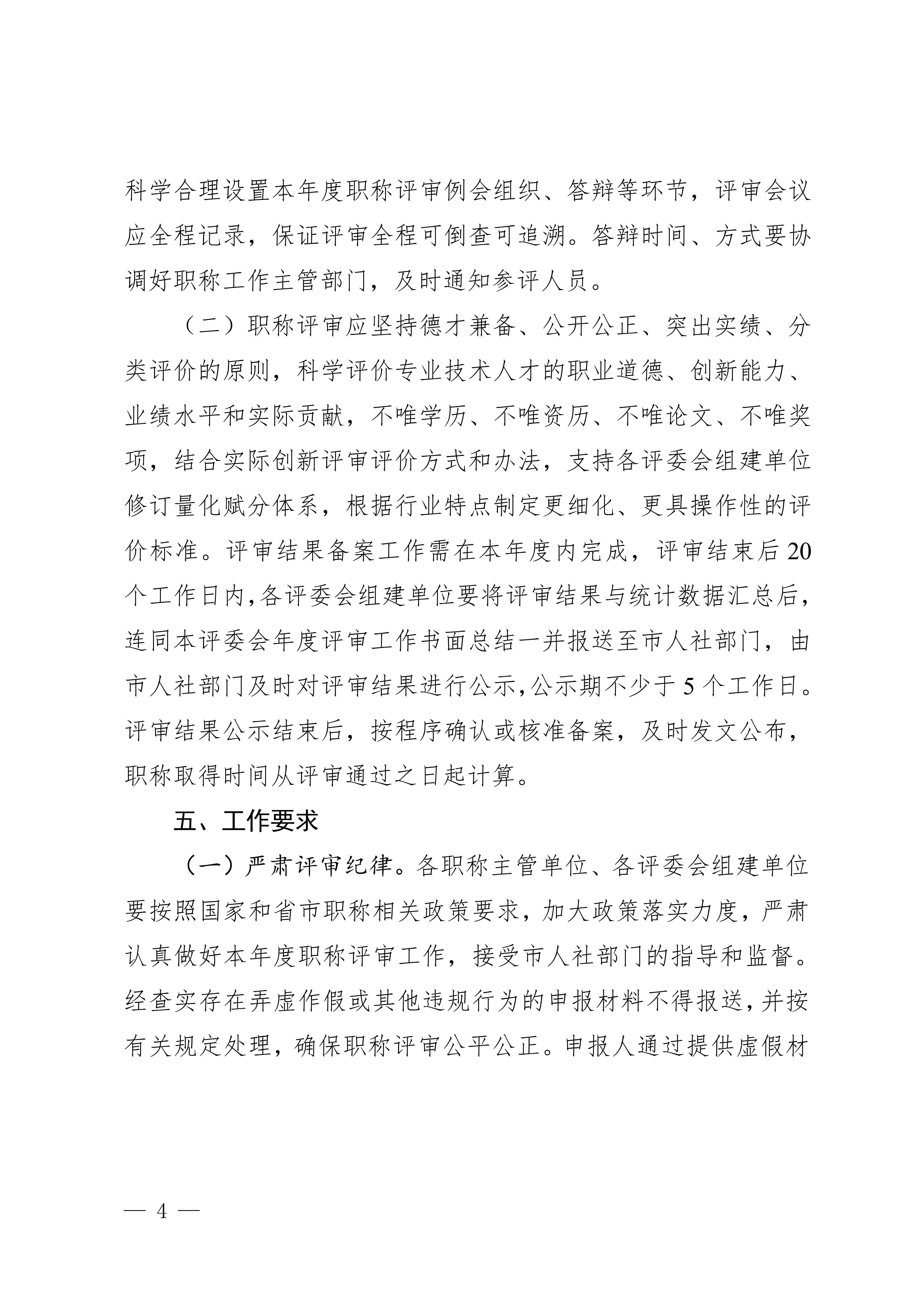 1.关于做好2025年全市职称评审工作的通知_4 1.关于做好2025年全市职称评审工作的通知_4