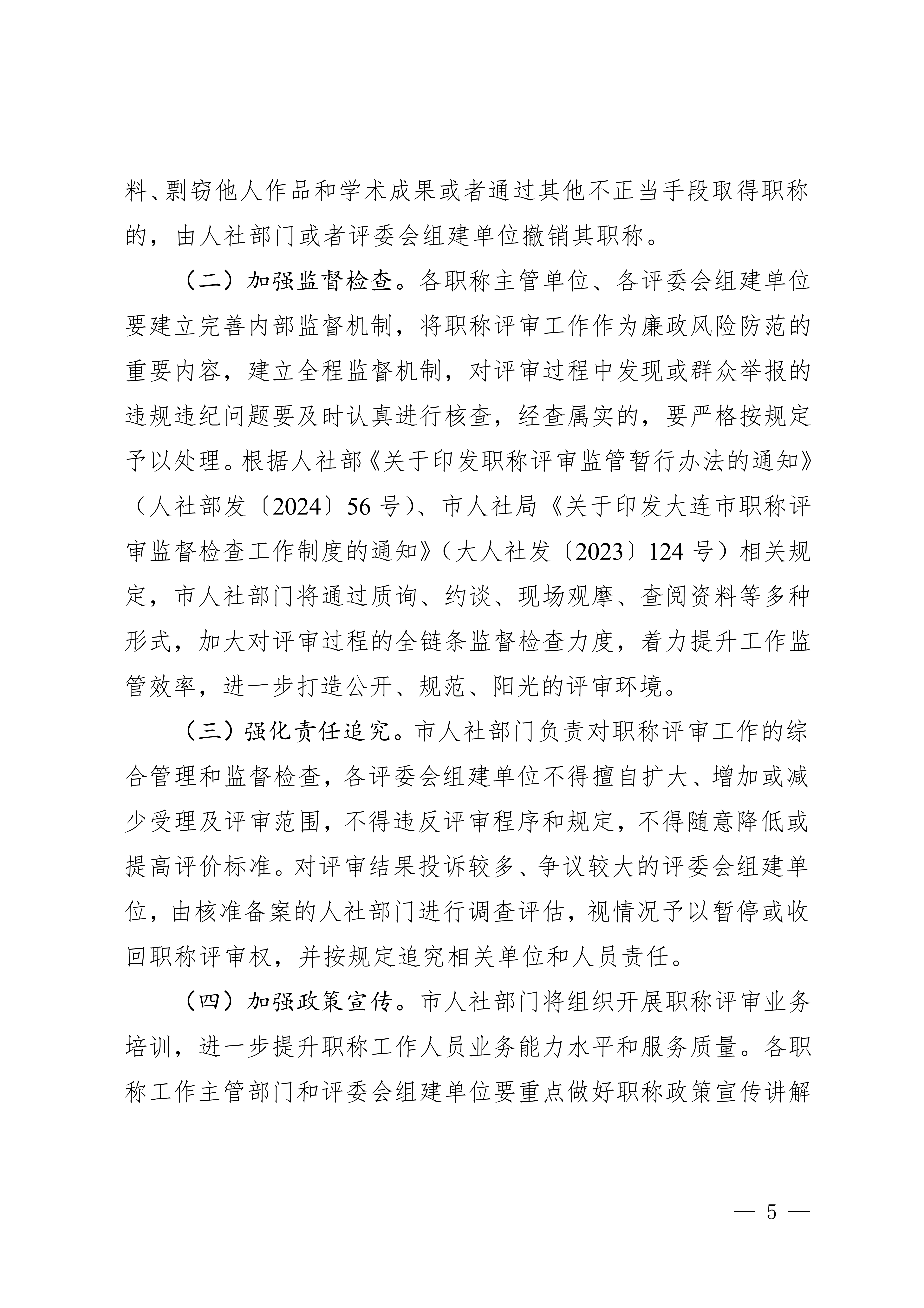 1.关于做好2025年全市职称评审工作的通知_5 1.关于做好2025年全市职称评审工作的通知_5