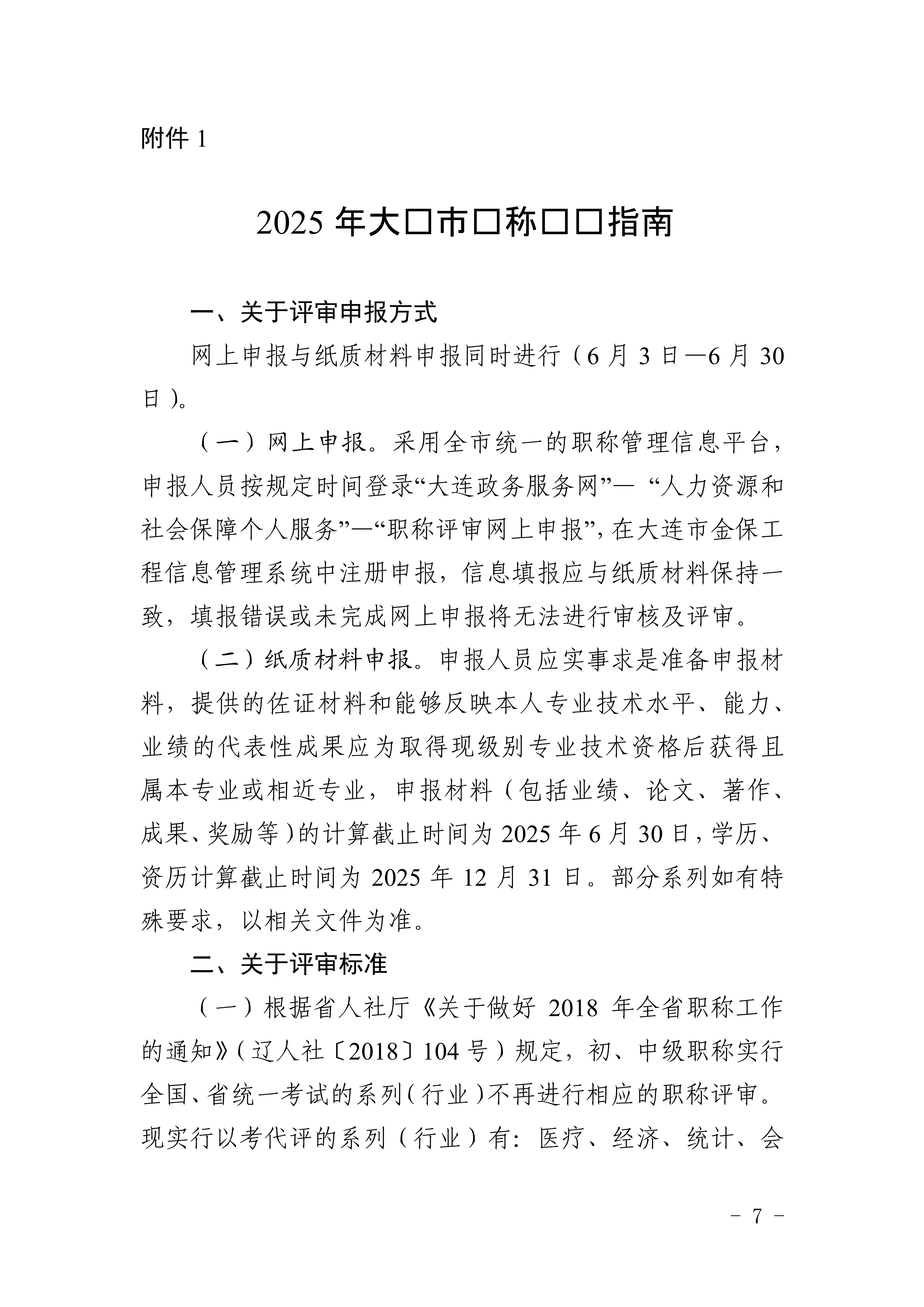 1.关于做好2025年全市职称评审工作的通知_7 1.关于做好2025年全市职称评审工作的通知_7