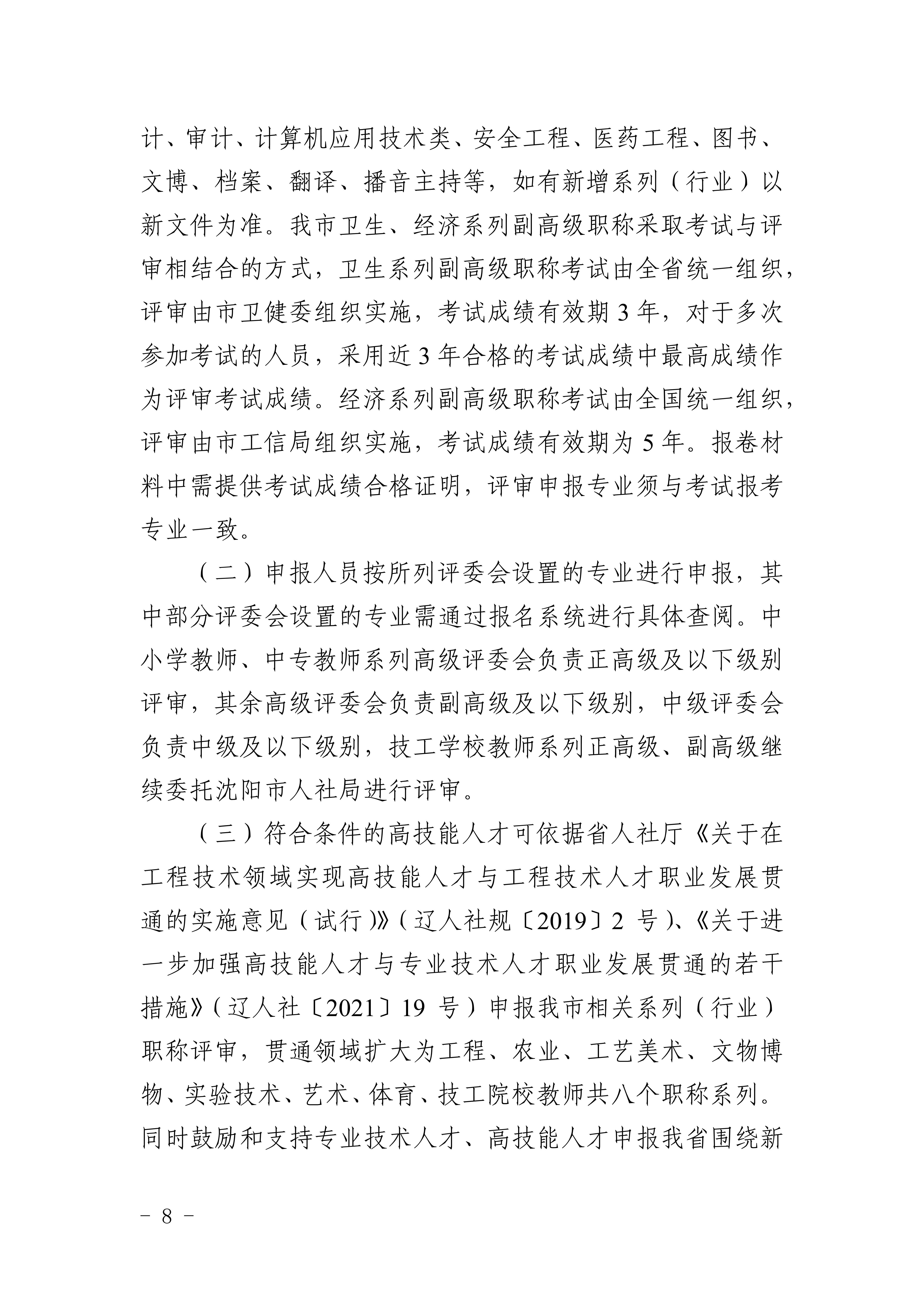 1.关于做好2025年全市职称评审工作的通知_8 1.关于做好2025年全市职称评审工作的通知_8