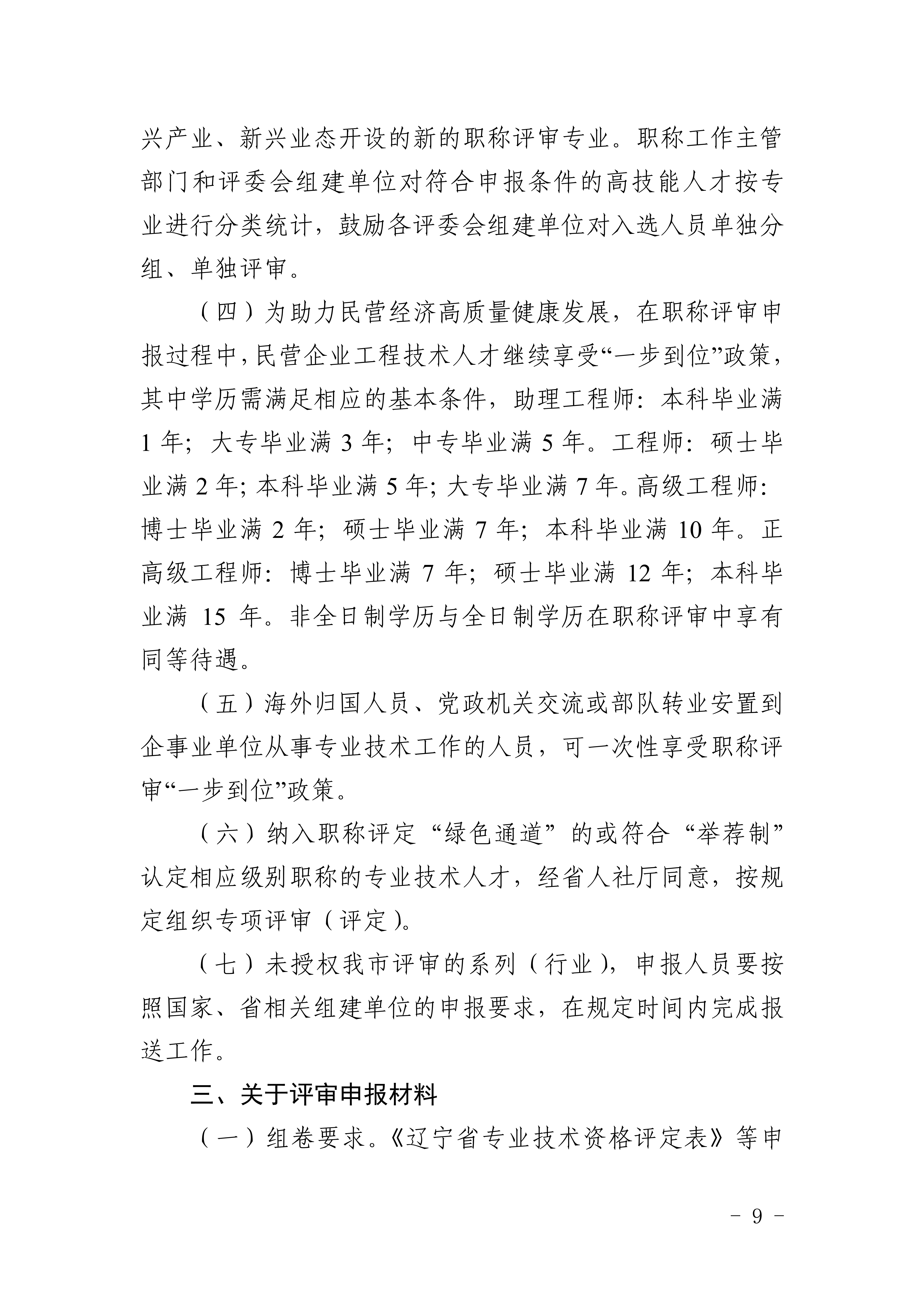 1.关于做好2025年全市职称评审工作的通知_9 1.关于做好2025年全市职称评审工作的通知_9