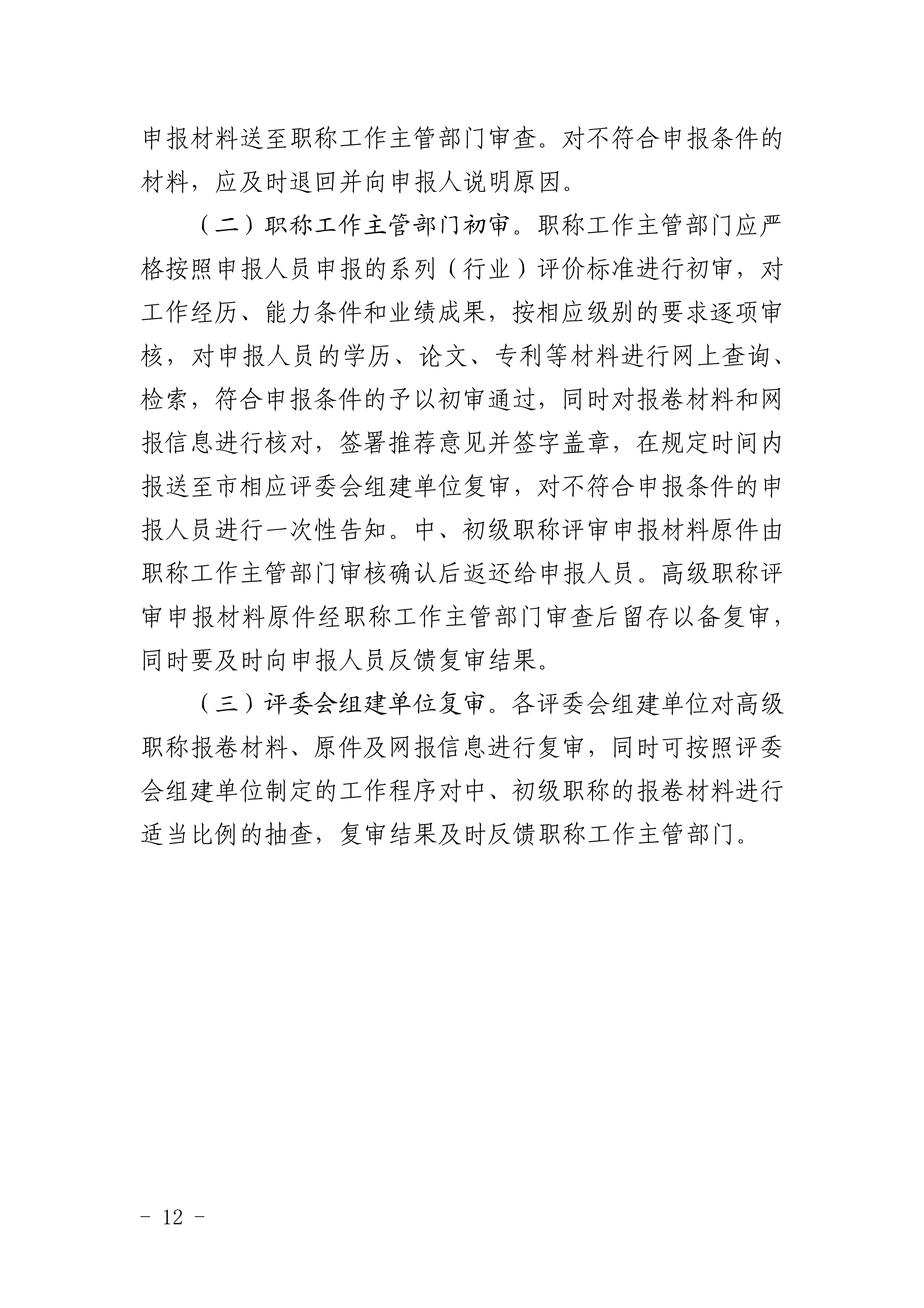 1.关于做好2025年全市职称评审工作的通知_12 1.关于做好2025年全市职称评审工作的通知_12