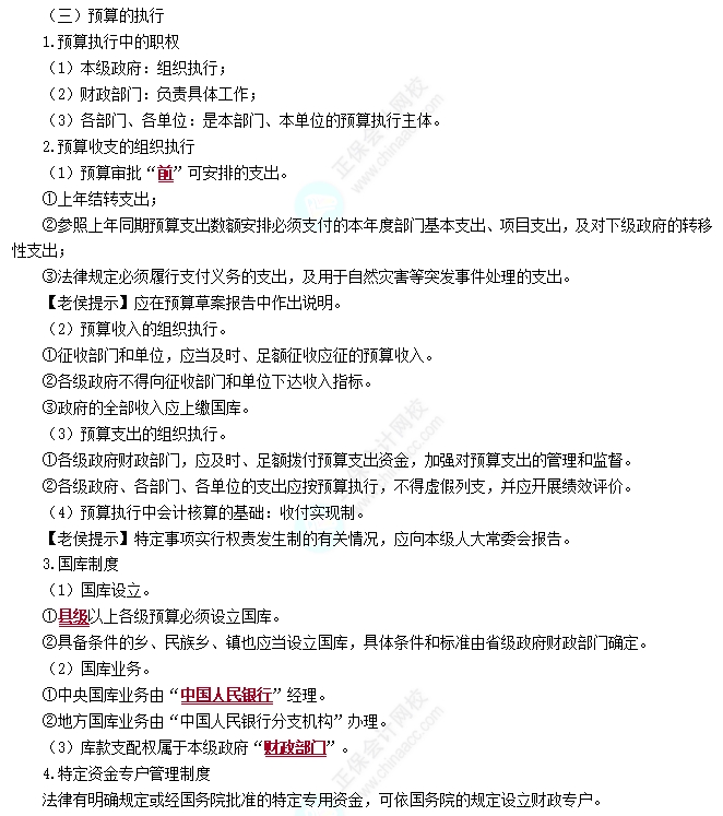 预算执行和调整 预算执行和调整