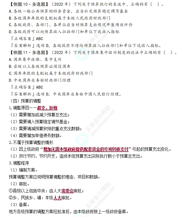 预算执行和调整2 预算执行和调整2