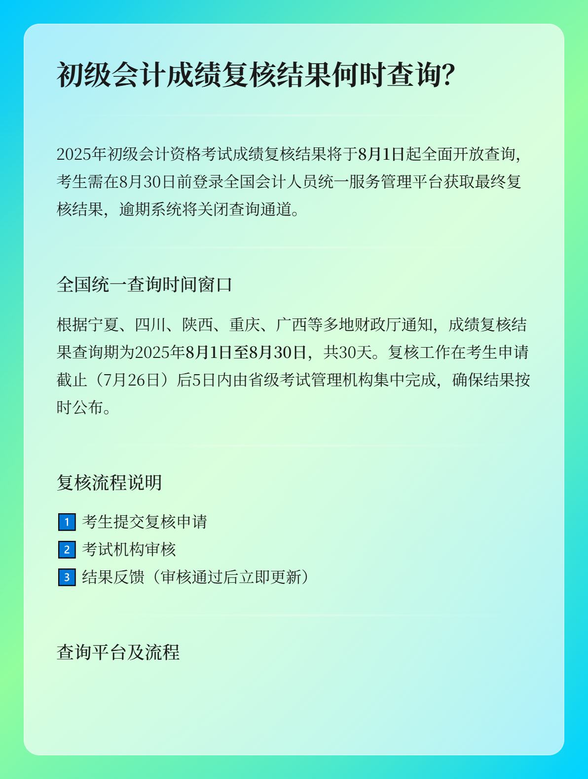 2025年初级会计成绩复核结果什么时候可以查询？1
