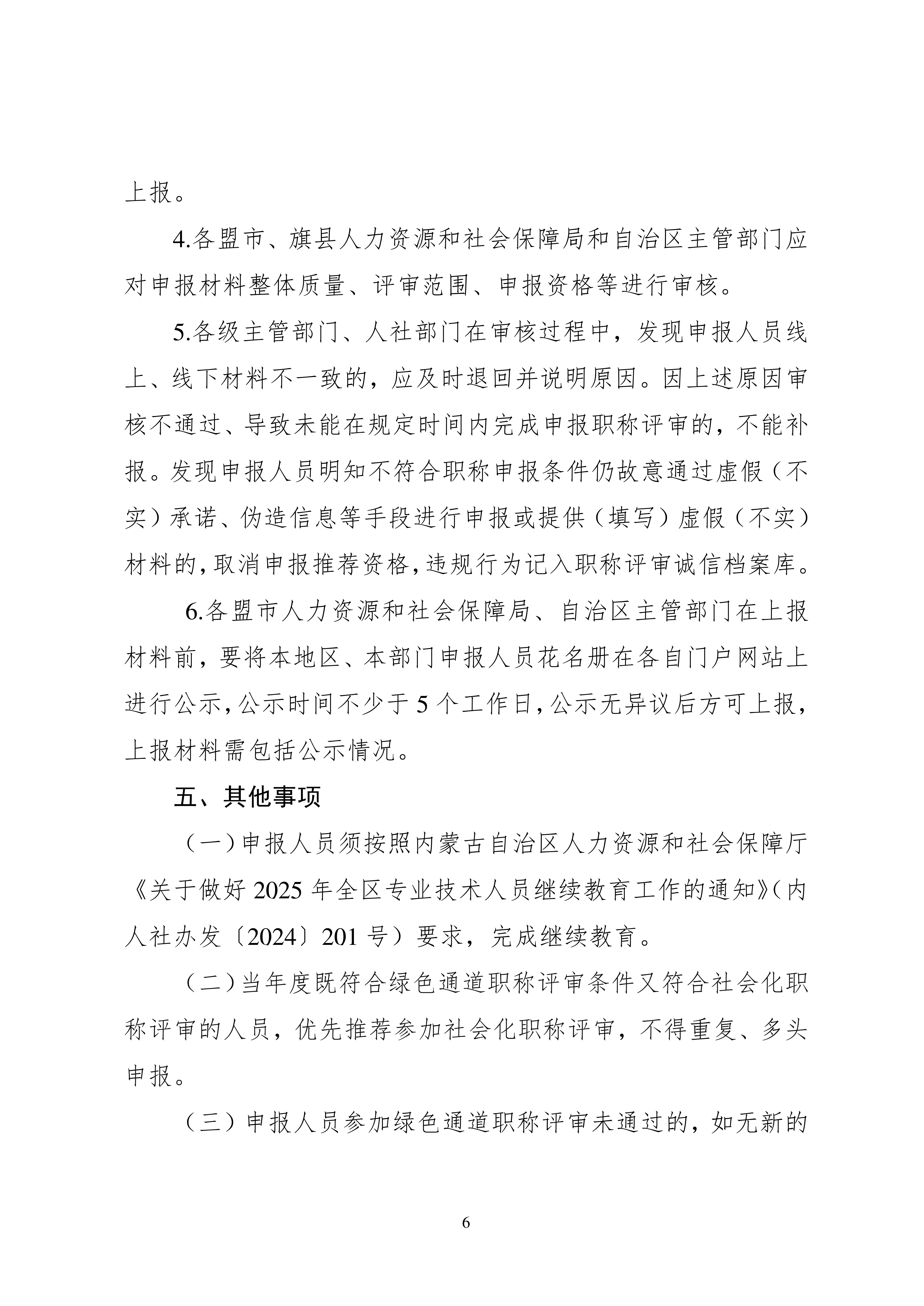 关于做好2025年自治区绿色通道职称评审材料申报工作的通知_6