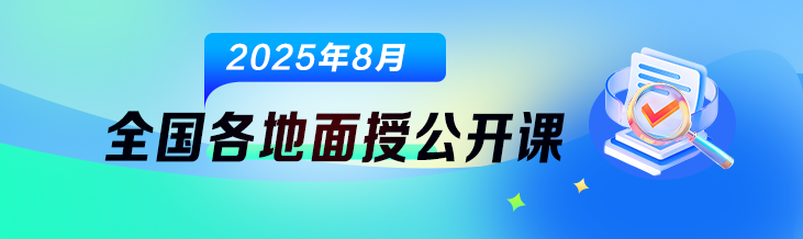 8月面授