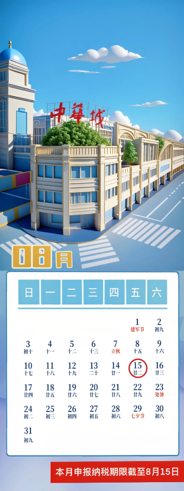 @纳税人 八月申报纳税提醒请收下