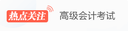 高级会计职称热点关注