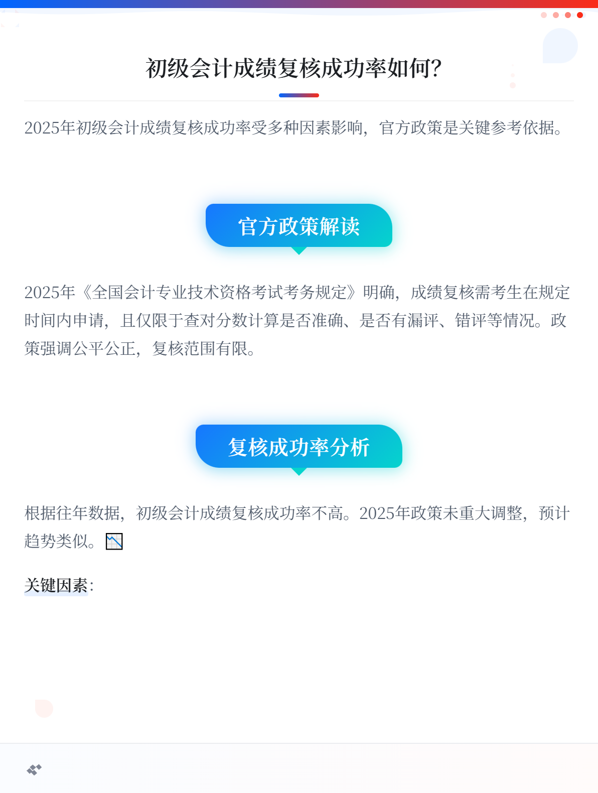 2025年初级会计成绩复核成功率高吗？2