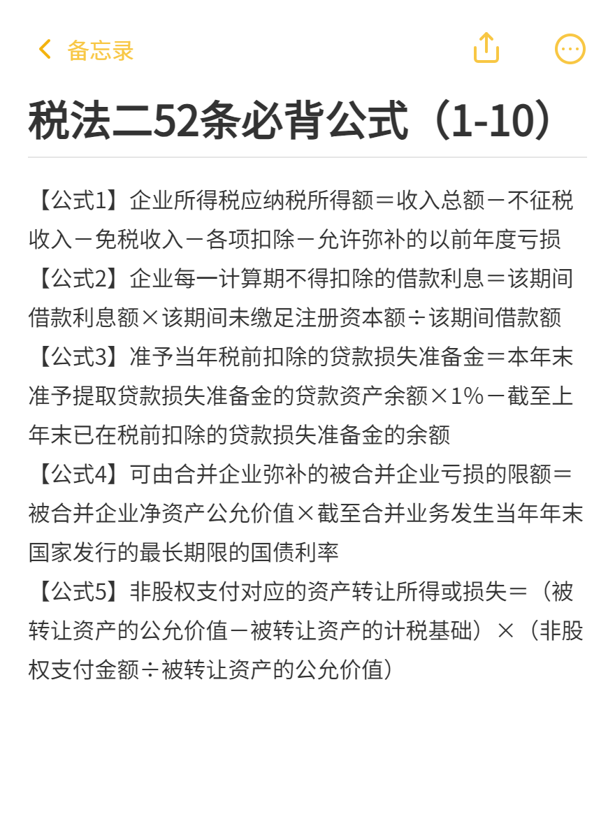 税法二52条必背公式（1-10）