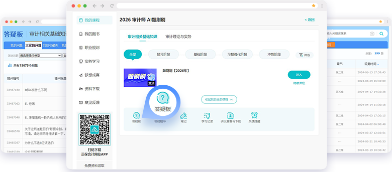 审计师AI题刷刷答疑板