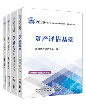 资产评估师辅导书《官方教材》