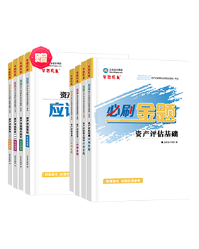 资产评估师辅导书《必刷金题》