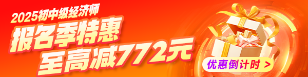 初中级经济师报名季优惠 初中级经济师报名季优惠