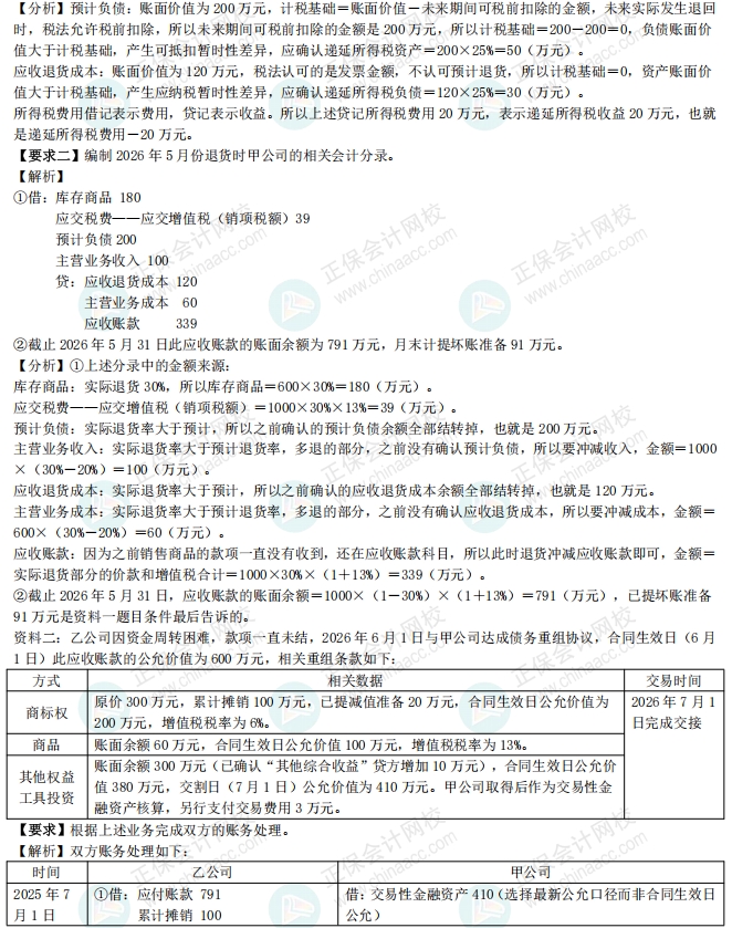 第一季—非现金资产专题（题目+答案）