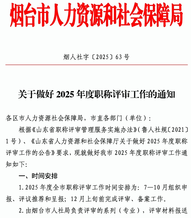 烟台市高级职称评审 烟台市高级职称评审