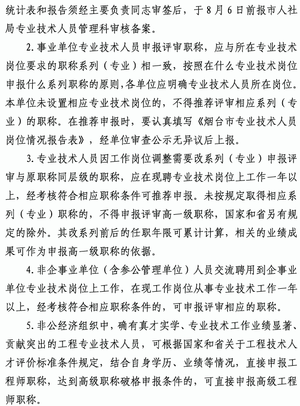 烟台市高级职称评审5 烟台市高级职称评审5