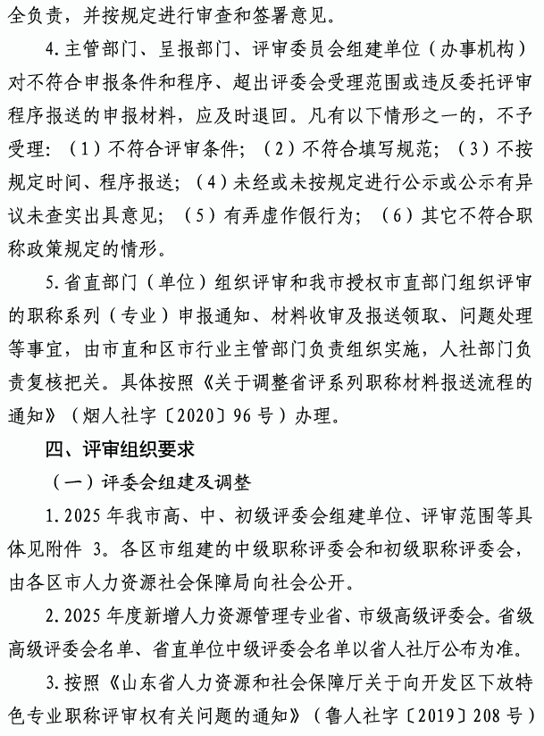 烟台市高级职称评审8 烟台市高级职称评审8