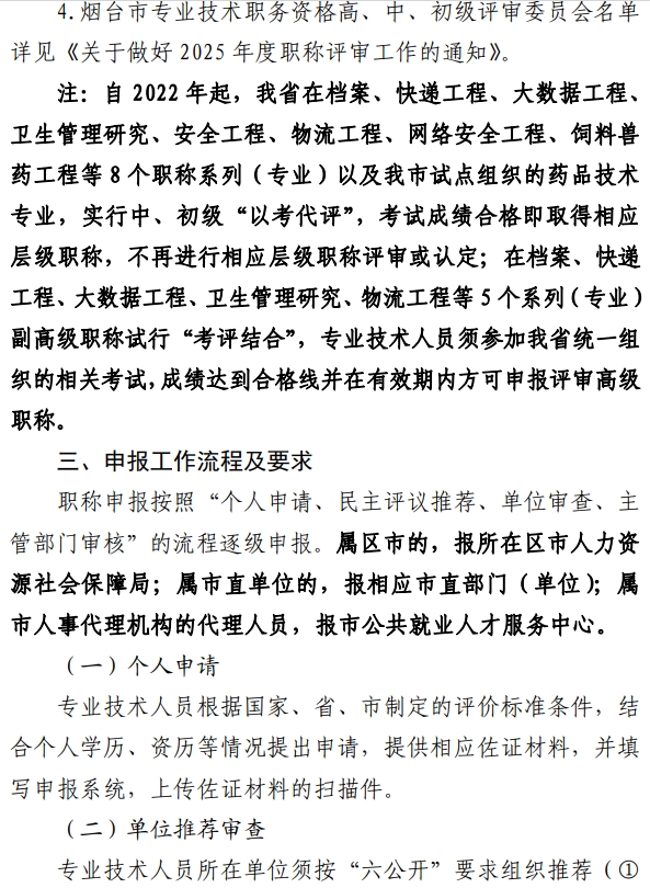 烟台职称评审报名手册4