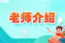 老师介绍