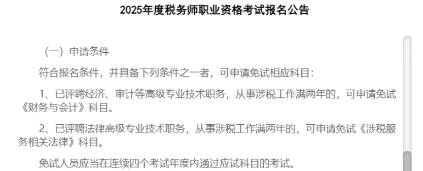 少考一科也能拿证！2025税务师考生记得提前准备！