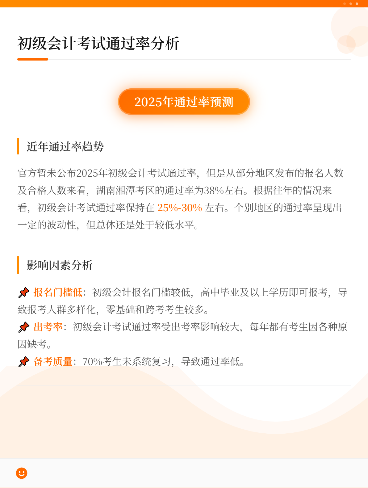 2025年初级会计考试通过率高吗?2026年初级会计考试会变难吗?1 2025年初级会计考试通过率高吗?2026年初级会计考试会变难吗?1