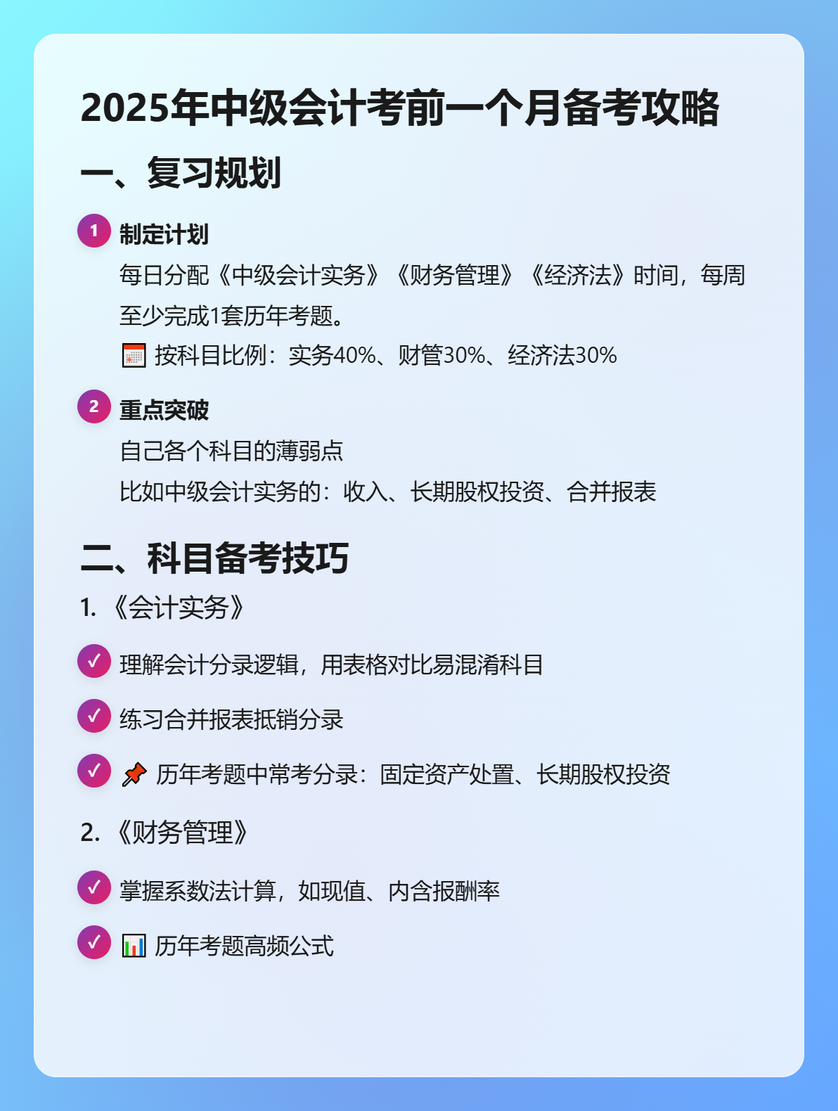 2025年中级会计考前一个月备考攻略