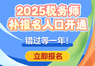 2025年税务师全国补报名入口已开通