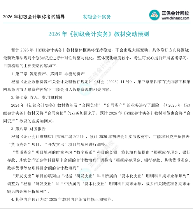 2026年《初级会计实务》教材变动预测