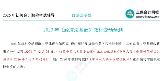 2026年《经济法基础》教材变动预测