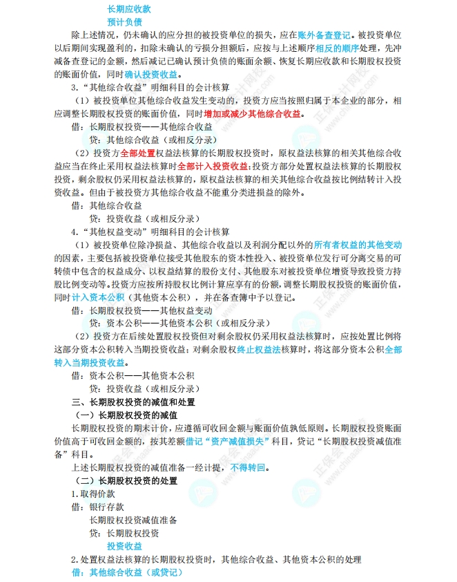 长期股权投资和合营安排3