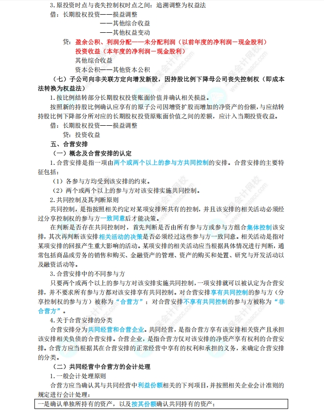 长期股权投资和合营安排6