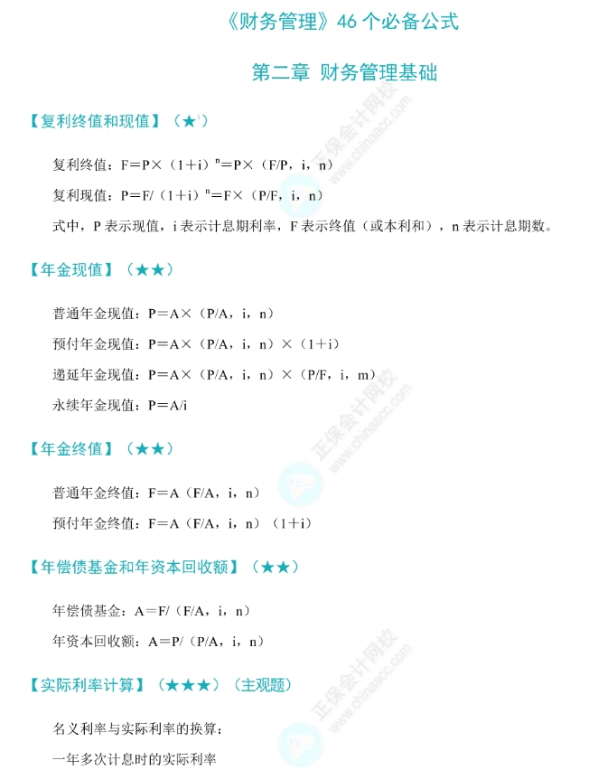 财管公式大全