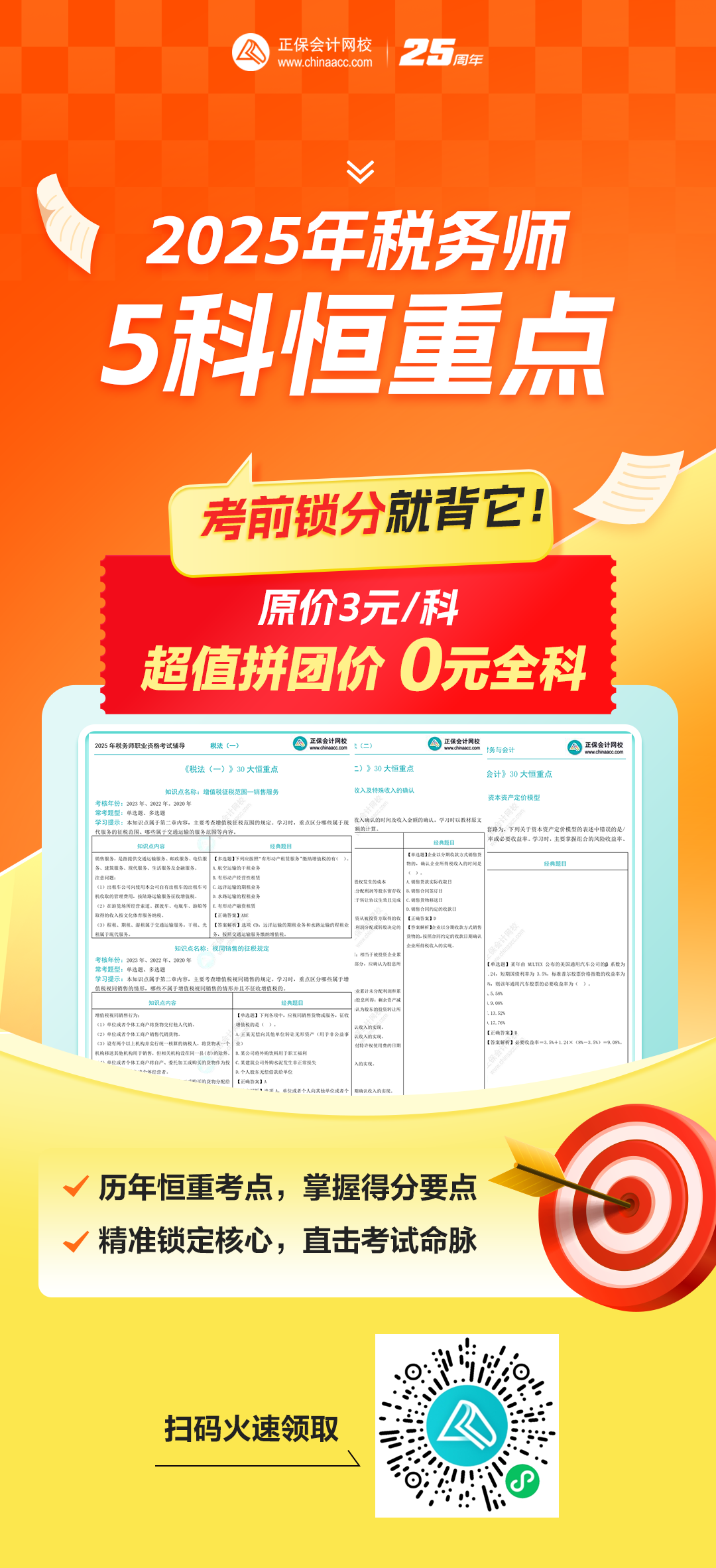 【参与拼团享0元购】2025年税务师5科恒重考点 【参与拼团享0元购】2025年税务师5科恒重考点