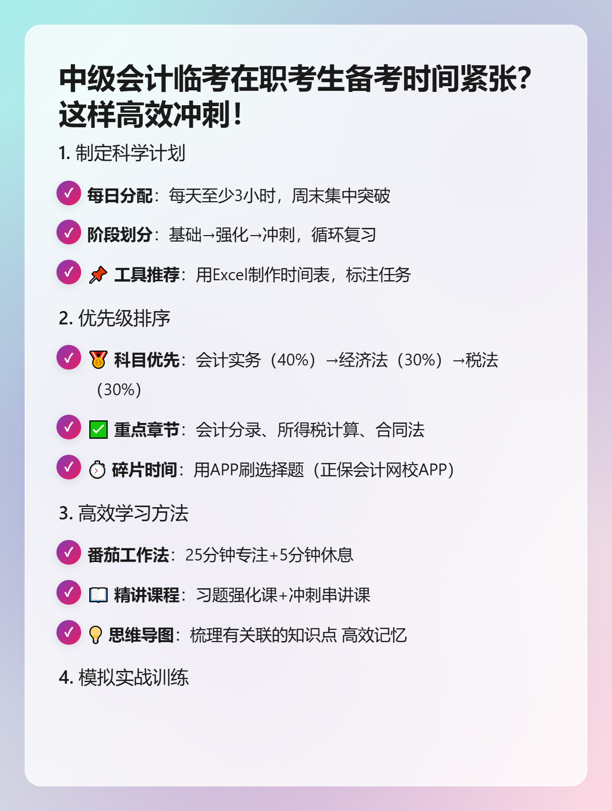中级会计临考在职考生备考时间紧张？这样高效冲刺！