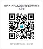 广东惠州2025年初级会计证书邮寄相关通知 广东惠州2025年初级会计证书邮寄相关通知