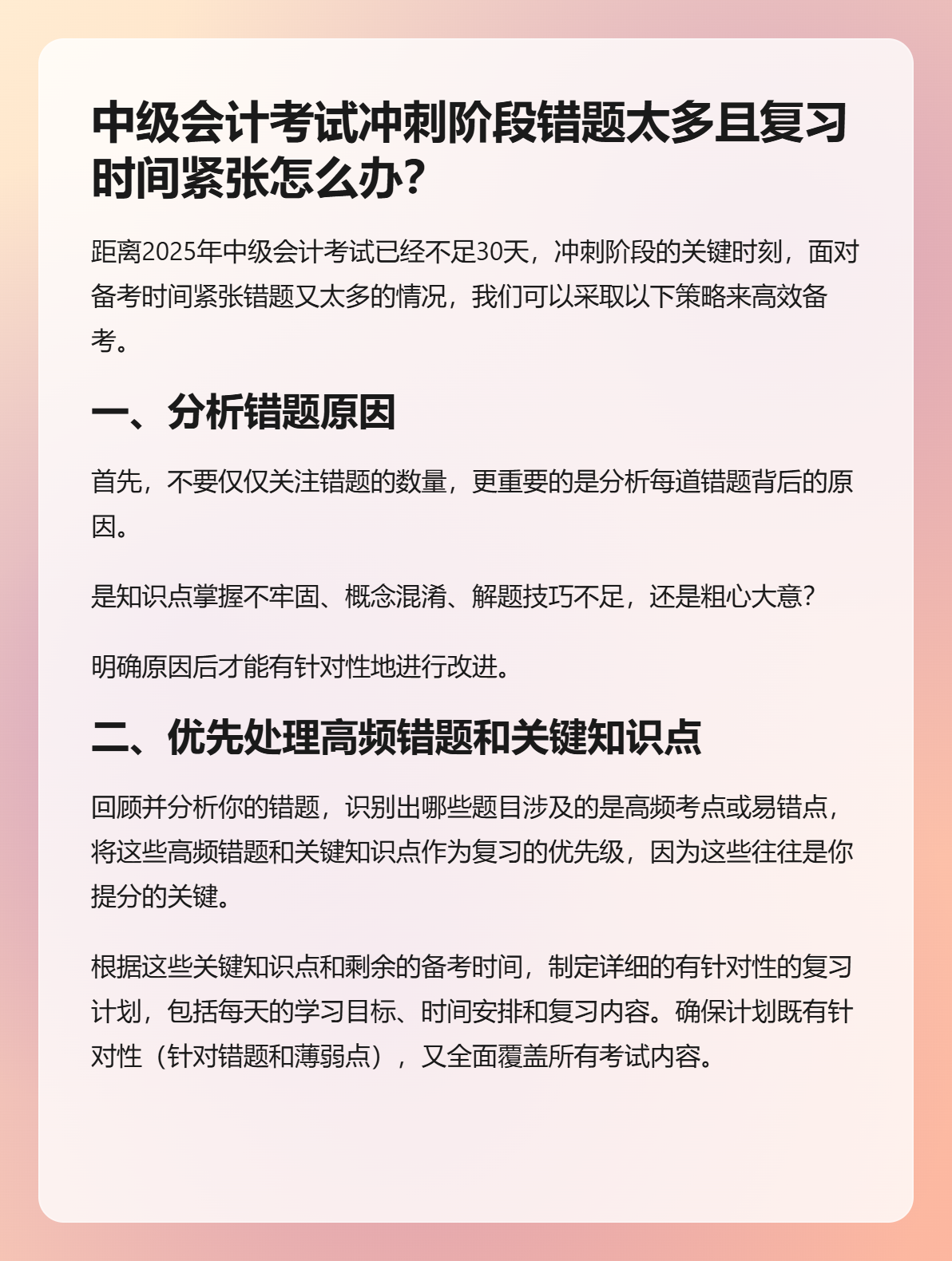 中级会计考试冲刺阶段错题太多且复习时间紧张怎么办？