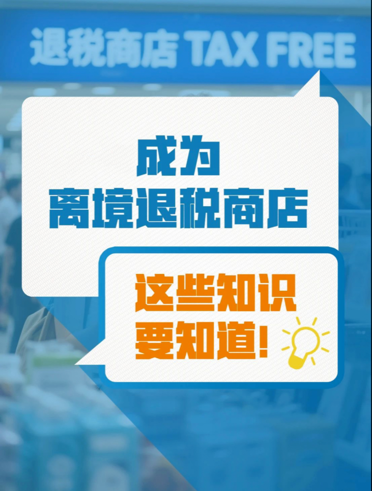 成为离境退税商店，这些知识要知道